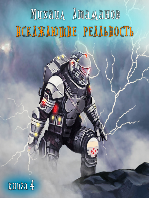 Title details for Искажающие реальность. Книга 4 by Михаил Атаманов - Available